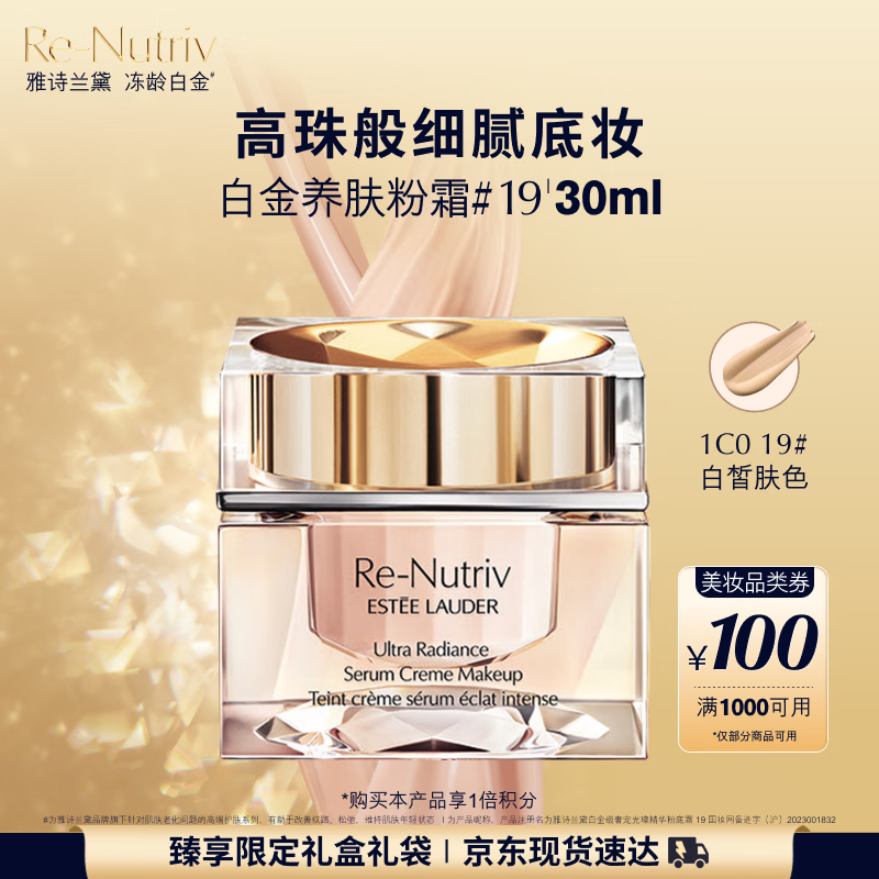 雅诗兰黛白金粉底霜19#(1C0)30ml粉底液白皙肤色遮瑕化妆品礼盒