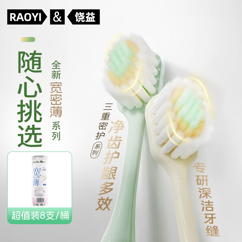 RAOYI宽洁柔牙刷软毛双植护龈清洁家庭装 【凸面宽薄护龈】护龈抗敏 8支 桶装