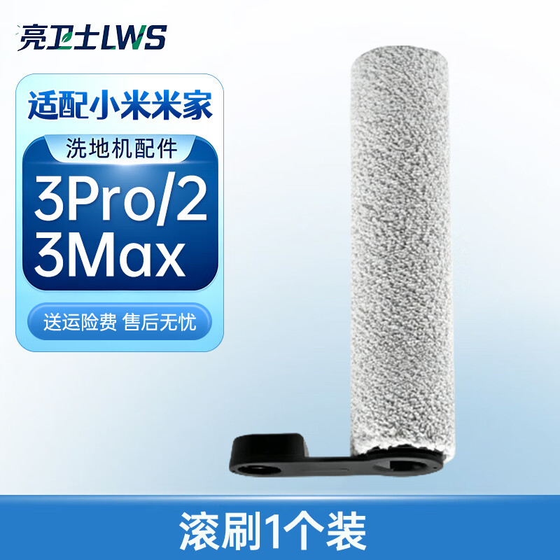 亮卫士适配小米米家无线智能洗地机2/洗地机3pro/max专用滚刷清洁液清洗液耗材配件 品质适配米家3PRO滚刷*1