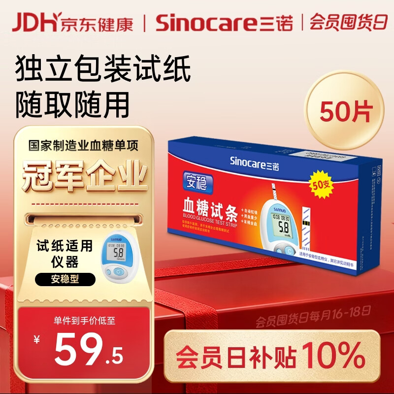 三诺安稳型血糖仪试纸家用测血糖 50支独立试纸（无仪器）