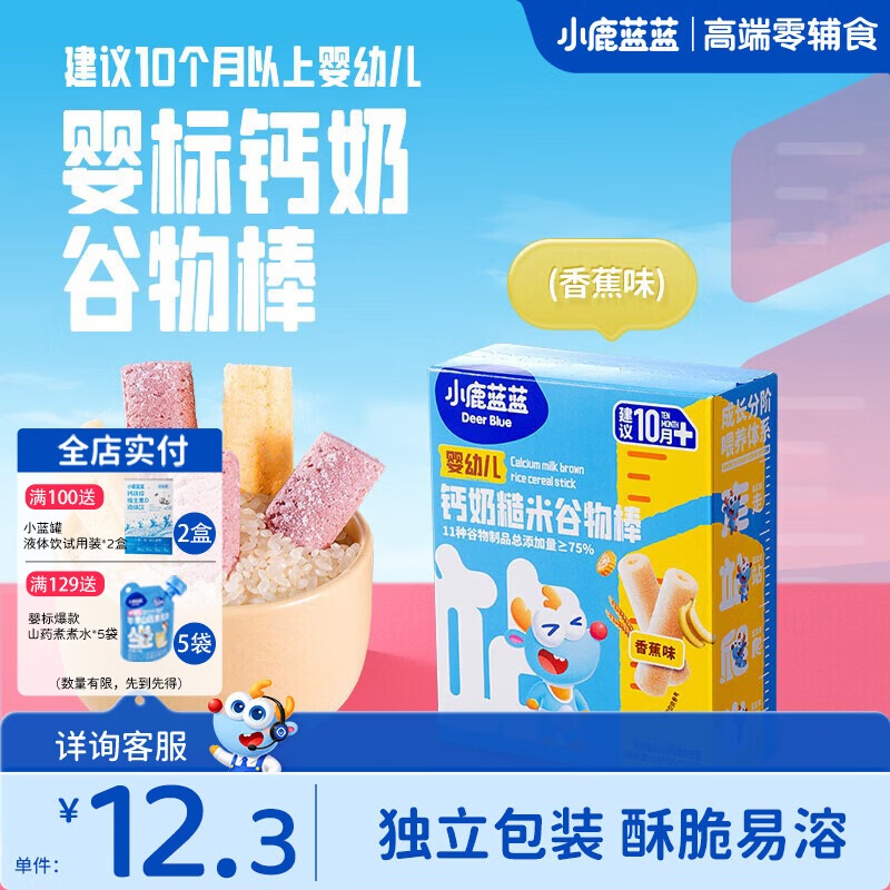 小鹿蓝蓝婴幼儿钙奶谷物棒泡芙棒磨牙儿童零食11种谷物混合 【婴标10月+】高钙糙米香蕉味1盒