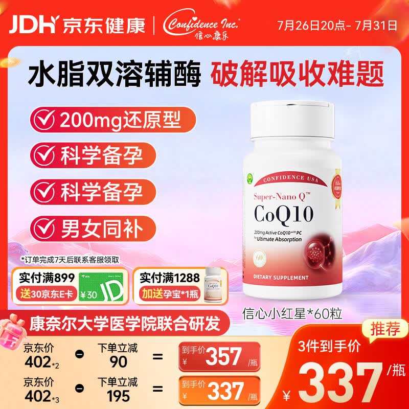 Confidence USA信心康乐小红星辅酶Q10还原型60粒 PQQ备孕改善卵子质量心脏养护