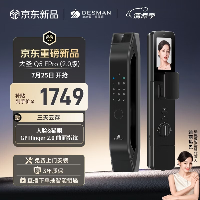 德施曼（DESMAN）智能门锁人脸识别猫眼大屏指纹密码智能锁大圣Q5FPro（2.0版）