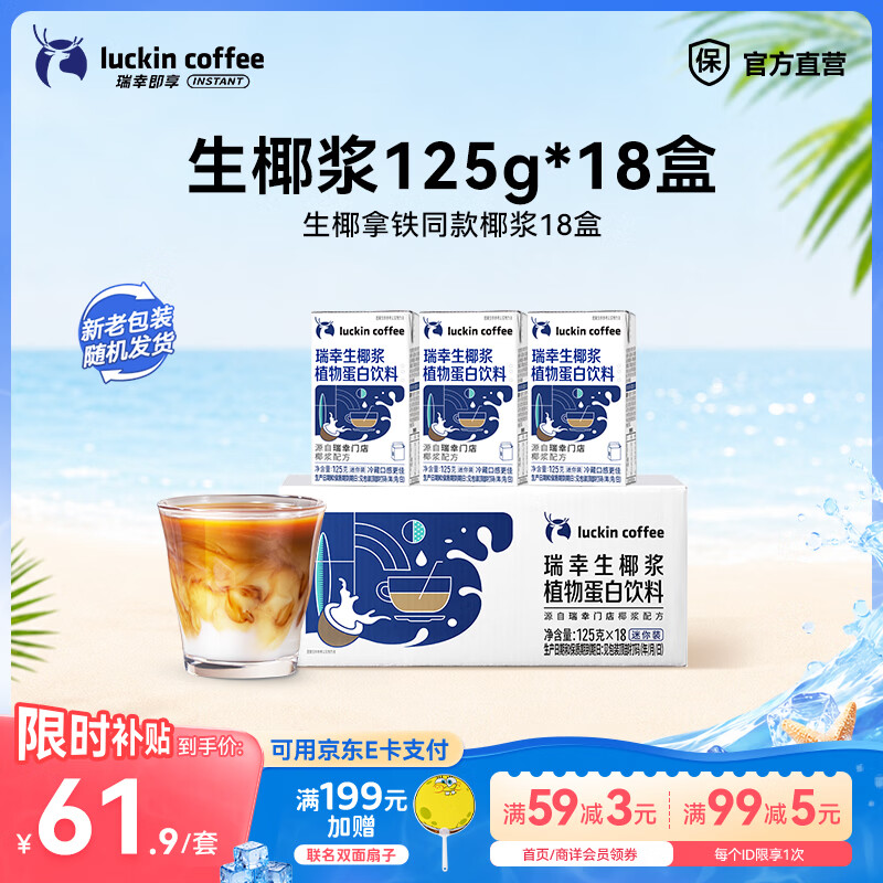 瑞幸咖啡生椰浆咖啡伴侣生椰拿铁椰汁椰奶椰乳 mini生椰浆125g*18盒