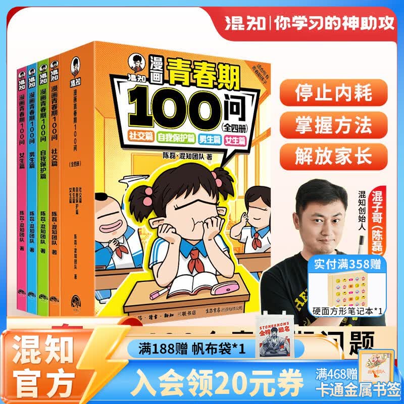 混知官方混知漫画青春期100问混子哥陈磊半小时漫画团队青少年生理心理社交安全科普漫画口袋书青春期成长指南生理心理安全常识儿童科普漫画书籍 混知漫画青春期100问全四册
