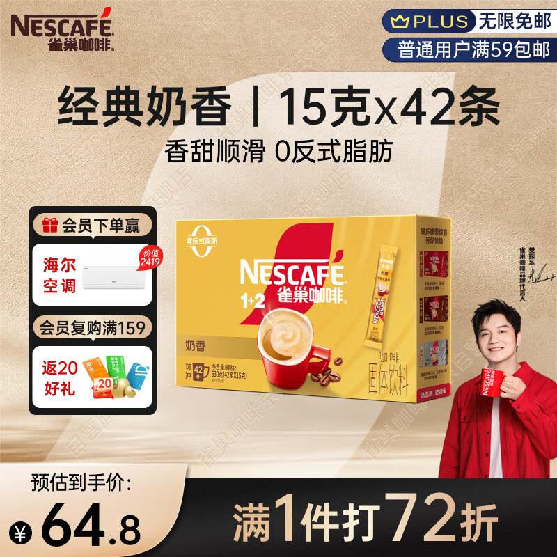 雀巢（Nestle）【樊振东同款】1+2奶香速溶咖啡0植脂末0反式脂肪三合一42条630g