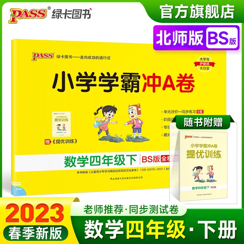 2023春小学学霸冲A卷数学四年级下册试卷测试卷北师版同步训练测试卷BS版4年级下册真题单元期中期末试卷子考试冲刺PASS绿卡图书 四年级下册