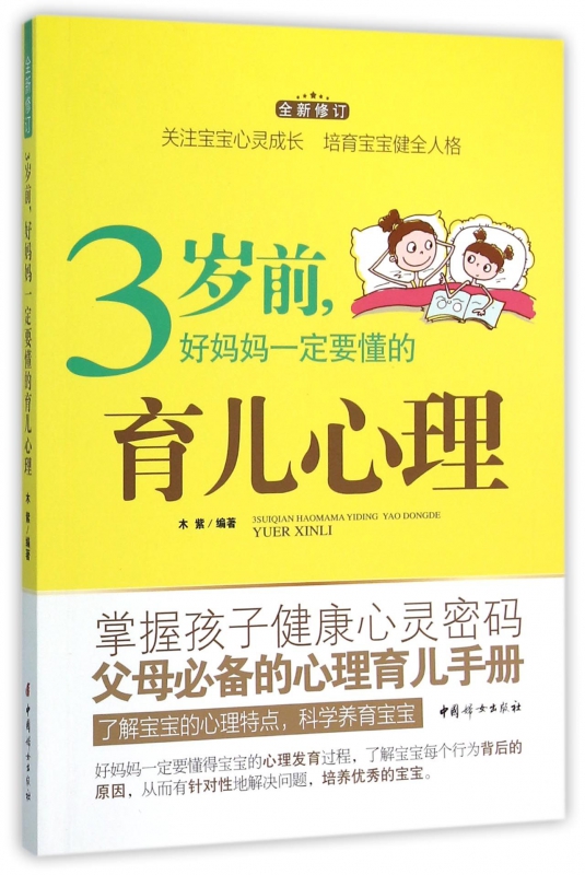 3岁前好妈妈一定要懂的育儿心理(全新修订)