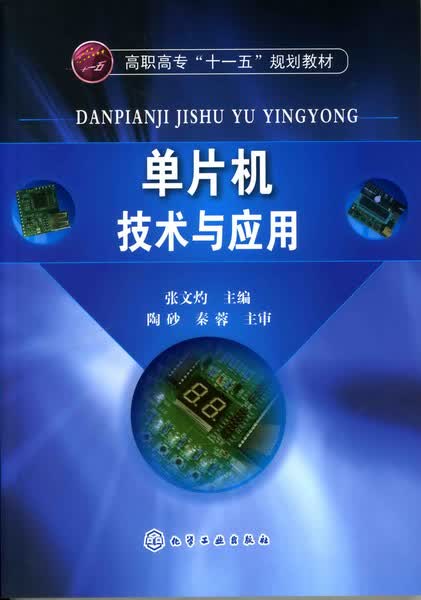 单片机技术与应用 张文灼 主编