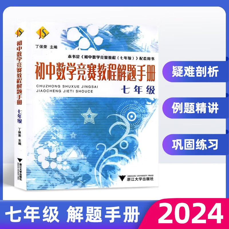 初中数学竞赛教程+解题手册 综合分册 丁保荣 浙江大学出版社 书中题目精选国内外奥数培优竞赛卷 竞赛教程配套用书当堂练 七年级 初中数学竞赛教程解题手册