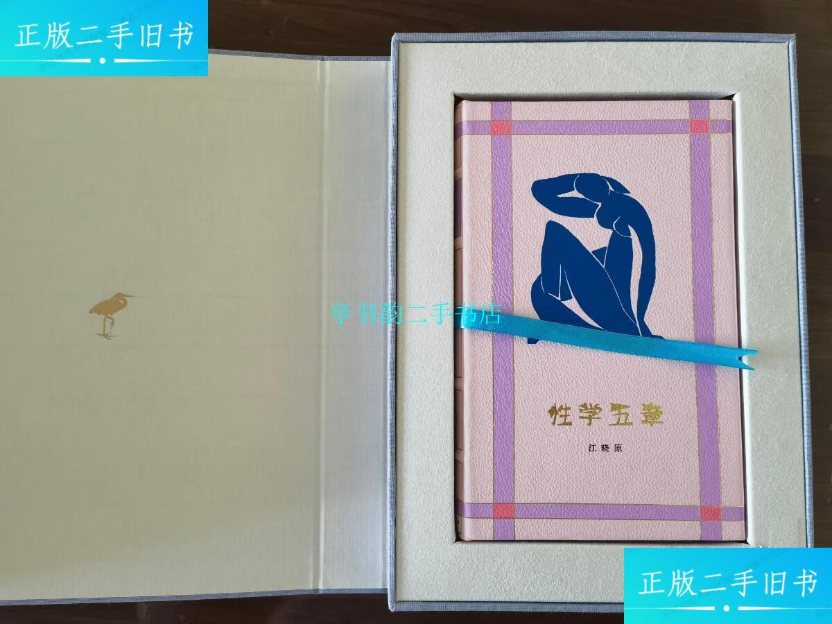 【二手9成新】性学五章(签名本)(草鹭文化真皮限量定制版-粉白色小
