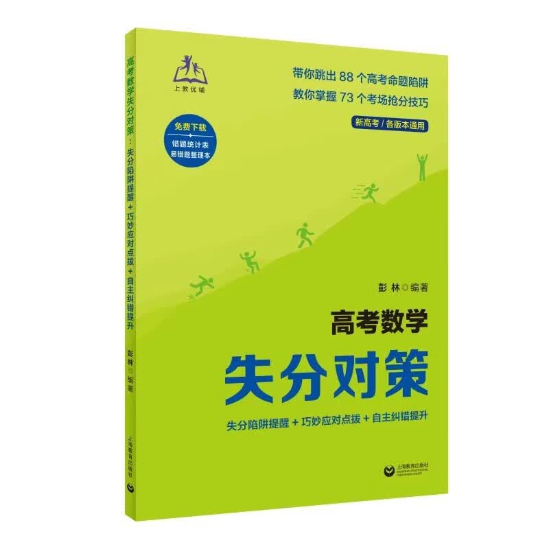 高考数学失分对策：失分陷阱提醒+巧妙应对点拨+自主纠错提升