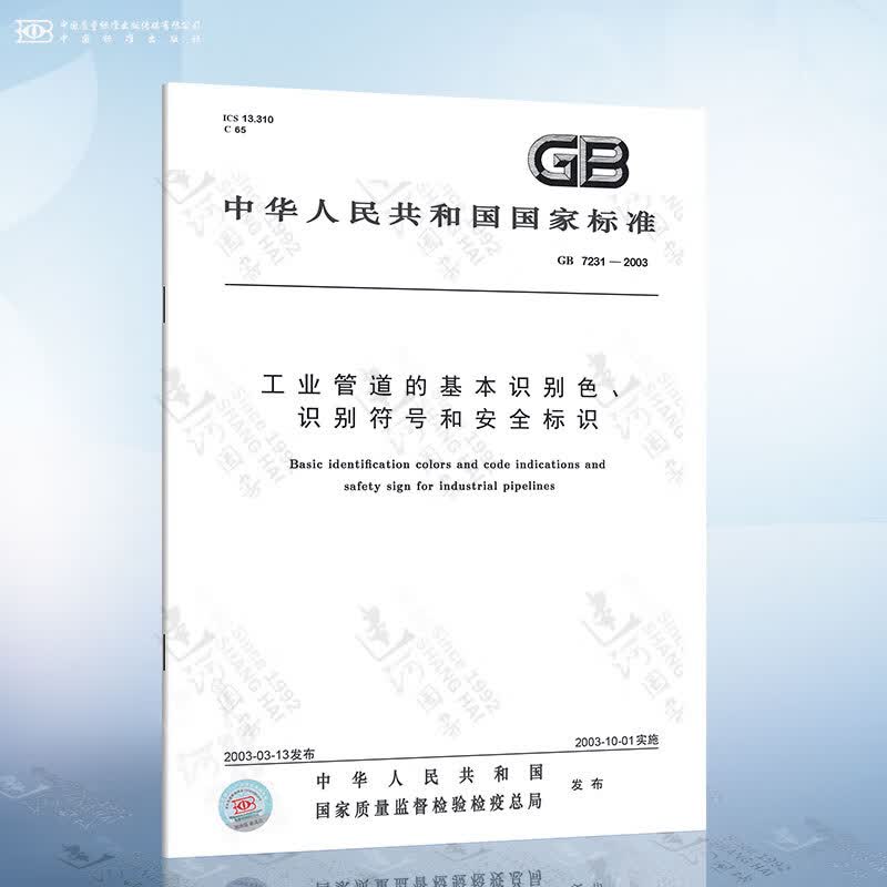 正版现货 GB/T7231-2003 工业管道的基本识别色、识别符号和安全标识