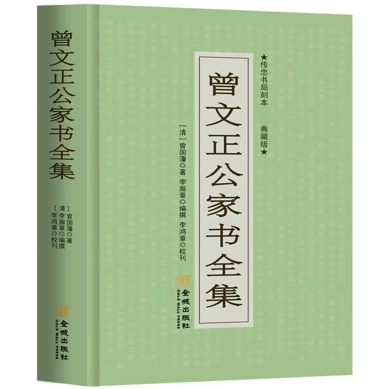 曾文正公家书全集