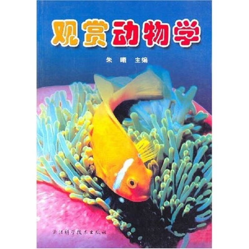 观赏动物学【好书】