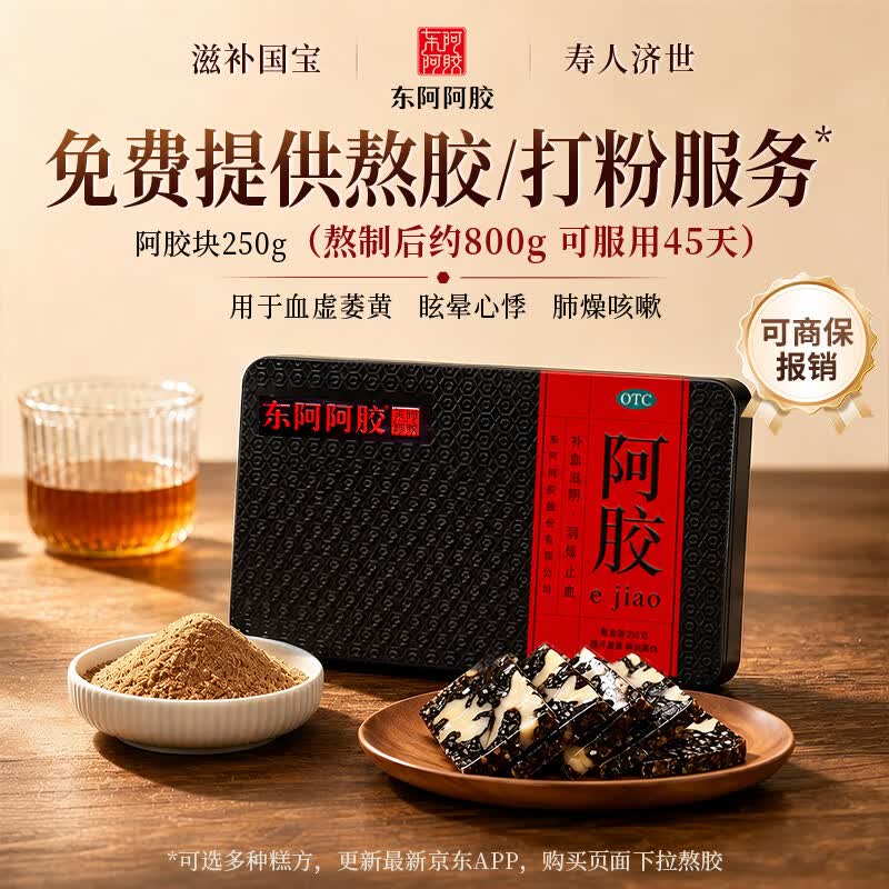 东阿阿胶阿胶 250g 熬胶服务 鲜制阿胶糕 补血滋阴 润燥止血 用于血虚眩晕不眠