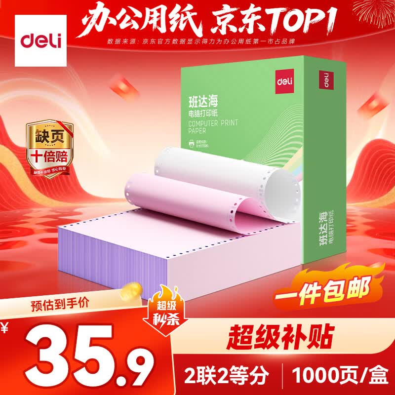 得力（deli）班达海二联二等分针式打印纸电脑打印纸 可撕边 彩色(白红)财务发票打印1000页/箱BD241-2-1/2CS