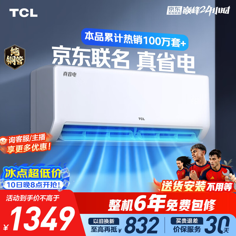 TCL空调京东联名大1.5匹新一级能效 外机单排纯铜管 冷暖变频挂机KFR-35GW/JD21+B1标准送装
