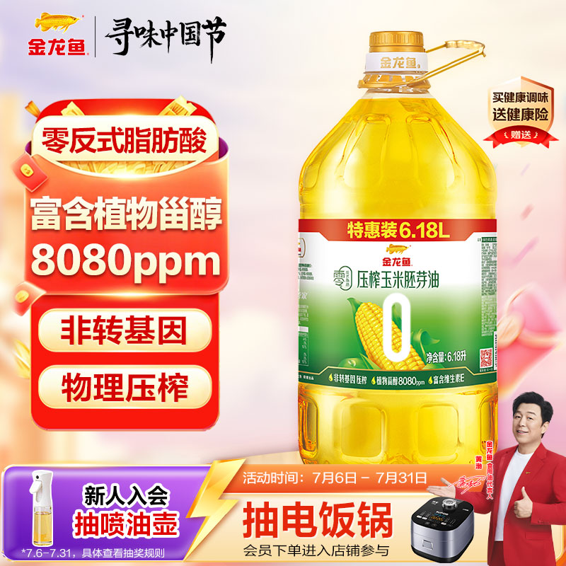 金龙鱼 食用油 非转基因 零反式脂肪压榨玉米胚芽油6.18L