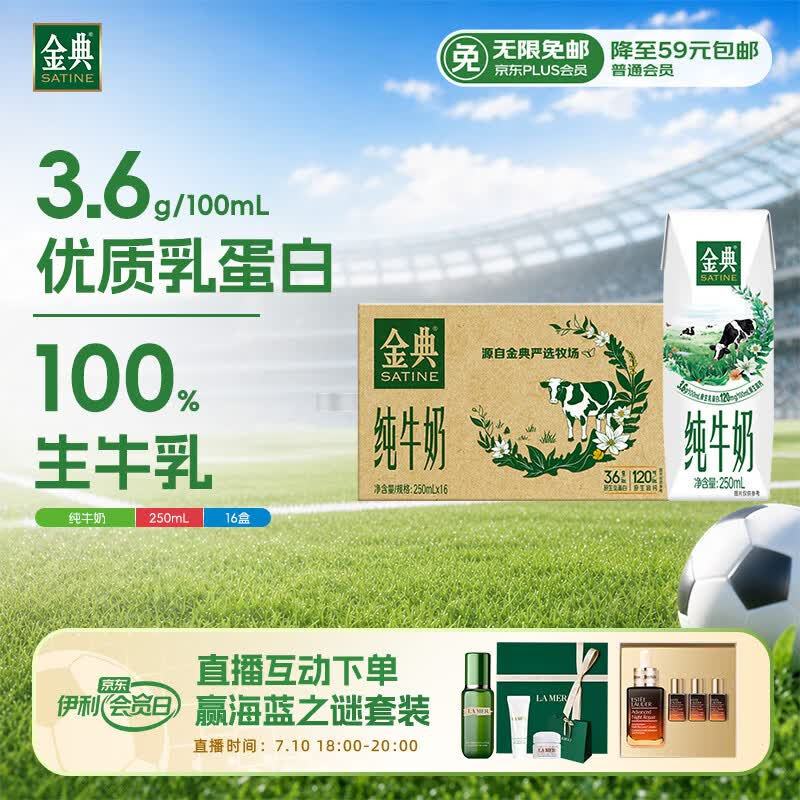 伊利金典纯牛奶整箱 250ml*16盒 3.6g乳蛋白 礼盒装