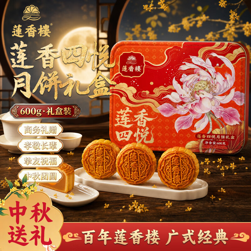 莲香楼莲香四悦月饼礼盒600g 39.25元 - 86线报