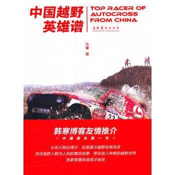 中国越野英雄谱 文化艺术出版社 9787503942167 方肈