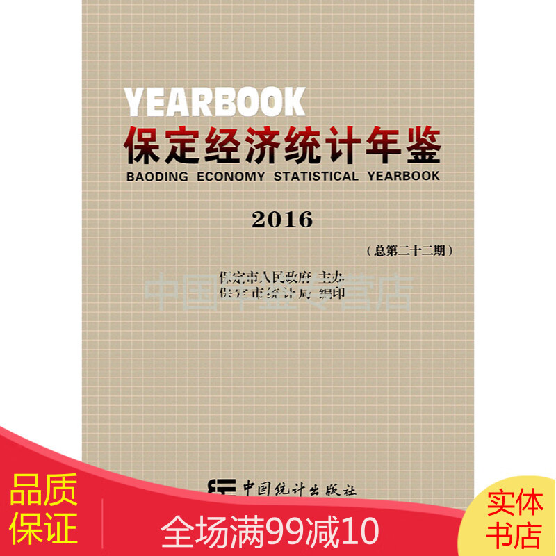 保定经济统计年鉴2016