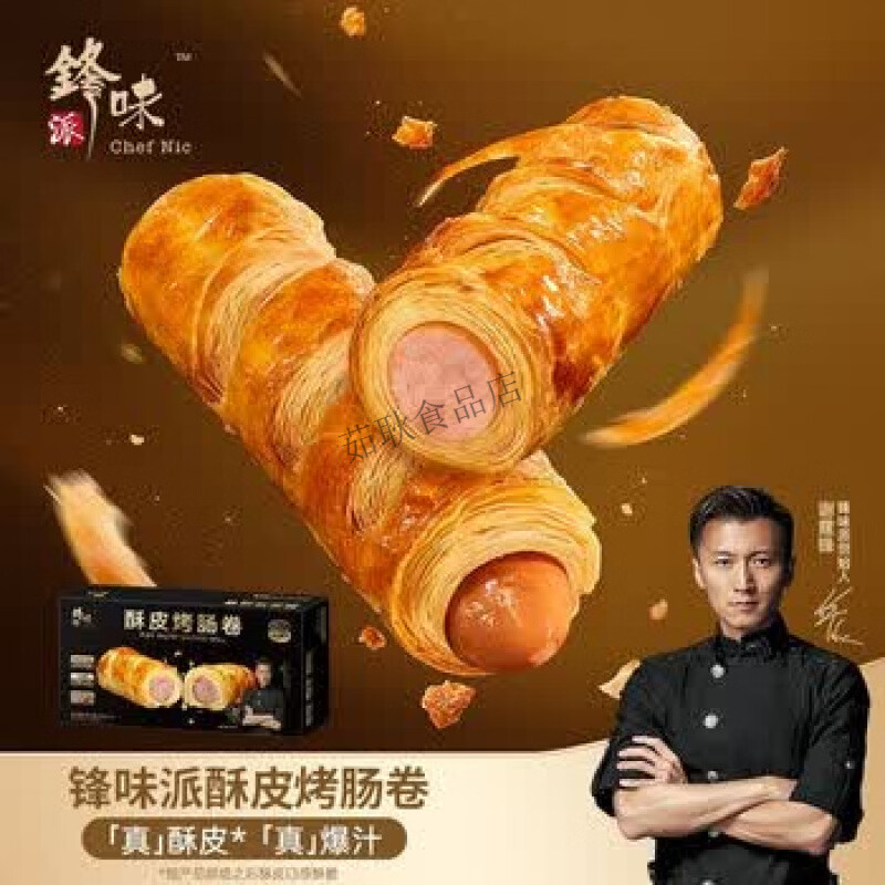 锋味派酥皮烤肠卷热狗面包早餐香肠可颂空气炸锅半成品菜 【一盒10支装 【一盒10支装】酥皮烤肠卷(800g)