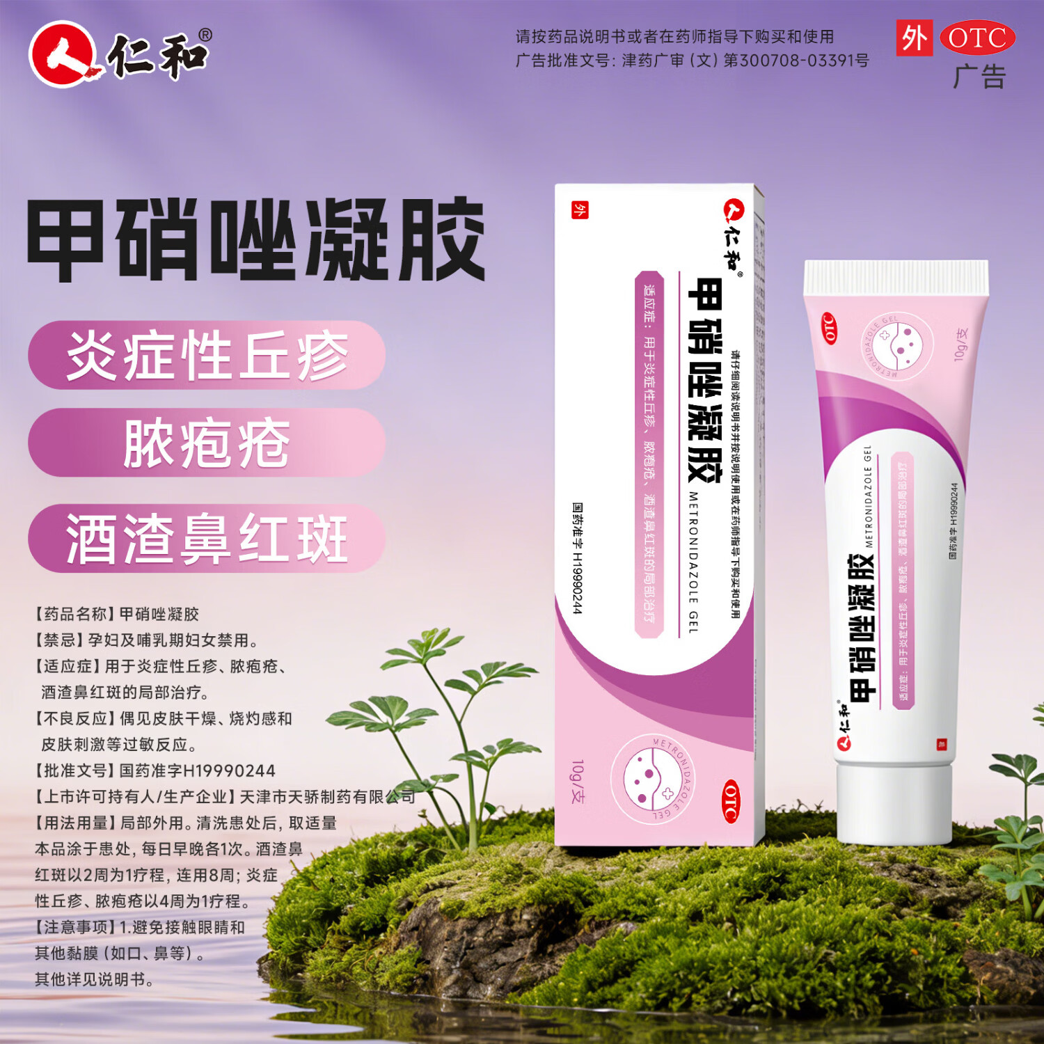 [仁和]甲硝唑凝胶 10g 2盒装 祛痘痘印皮肤消炎外用炎症性酒渣鼻