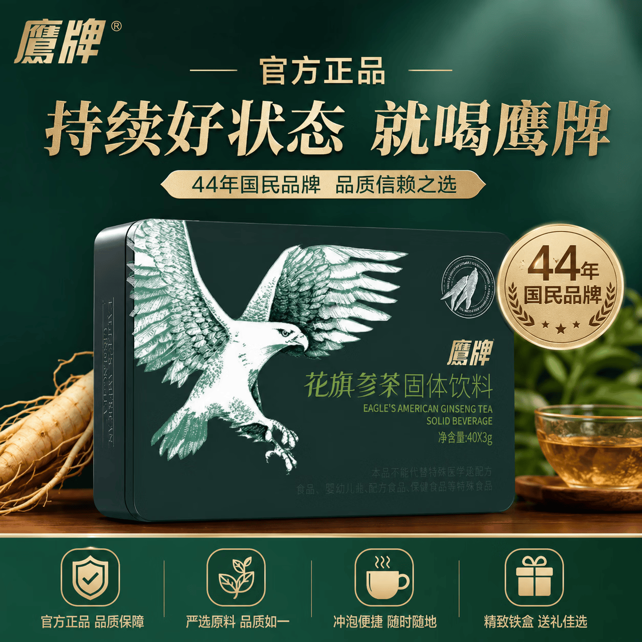 鹰牌（EAGLE'S）花旗参固体饮料花旗参颗粒花旗参茶礼盒装皂苷冲剂送礼自用推荐 鹰牌花旗参茶固体饮料 40袋*1盒
