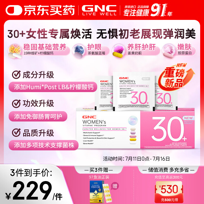 GNC健安喜女士营养包30+升级款复合维生素b肠胃呵护胶原蛋白 30袋/盒