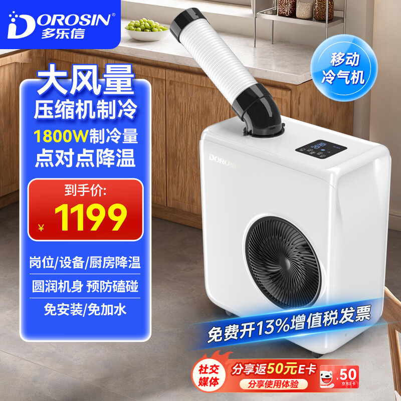 多乐信工业移动空调大1匹 压缩机制冷机商用高温岗位机房服务器厨房厂房大空间一体式降温冷风机 【美芝压缩机】小1匹 DAKC-18