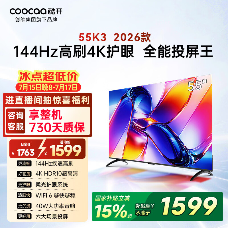 酷开创维K3 26款 55英寸电视 4K超清护眼屏 一级能效以旧换新国家补贴新款液晶平板电视55P3H