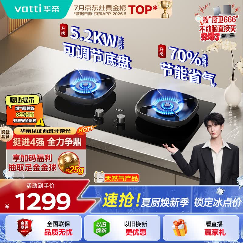 华帝【升级70%热效率】家用燃气灶天然气灶嵌入式5.2kW猛火灶以旧换新一级能效煤气炉双灶台灶具i10123
