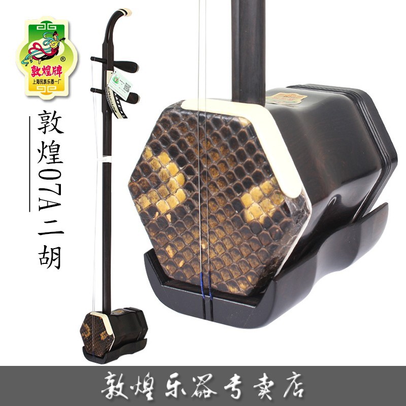 敦煌牌敦煌二胡07A二级乌木二胡演奏考级舞台二胡上海民族乐器一厂 07A木轸二胡