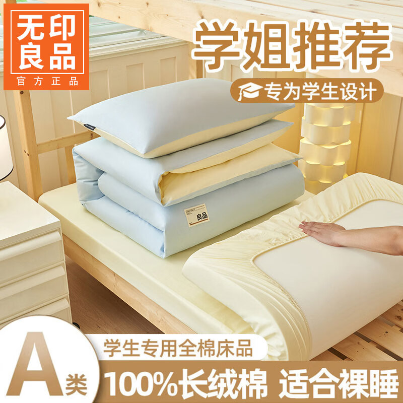无印良品全棉学生宿舍床上三件套纯棉床单被套150x200cm寝室单人床上用品3 天蓝+米黄【柔软舒适 裸睡无忧】 0.9m 床笠款 三件套-被套150*200cm