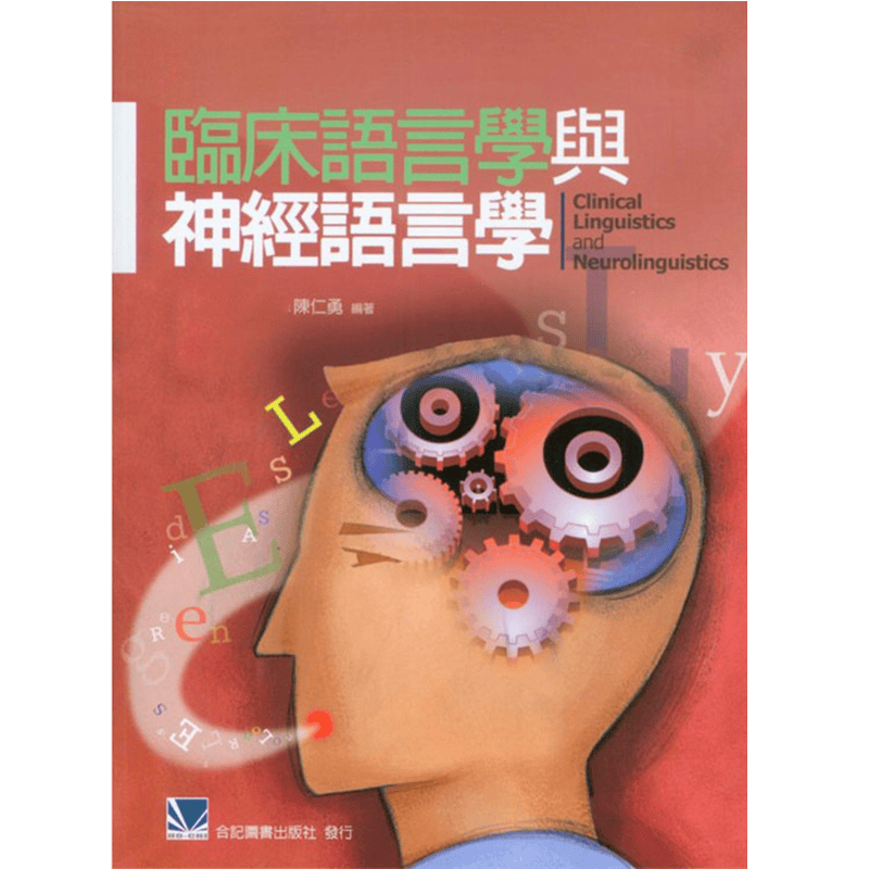 预售 临床语言学与神经语言学 台版原版 陈仁勇 合记图书 医学 港台图书