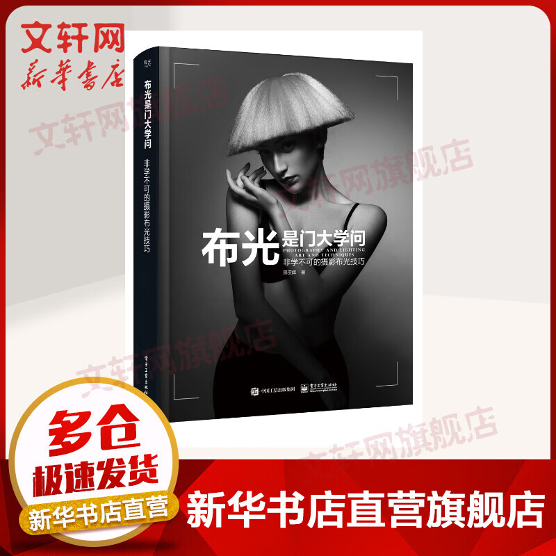 布光是门大学问:非学不可的摄影布光技巧(全彩)