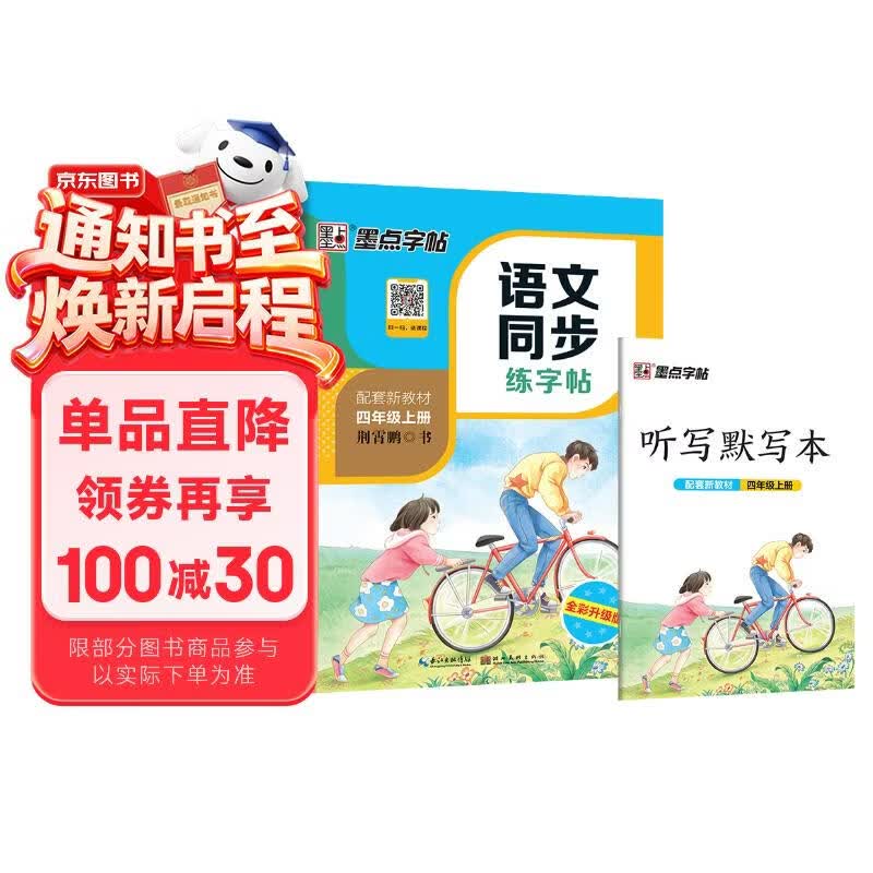 墨点字帖 2026年 四年级上册语文同步 笔顺笔画同步练字帖视频版 附赠听写默写本 人教版4年级课外阅读钢笔铅笔字帖楷书描红本偏旁部首拼音控笔训练字帖 （共2册）