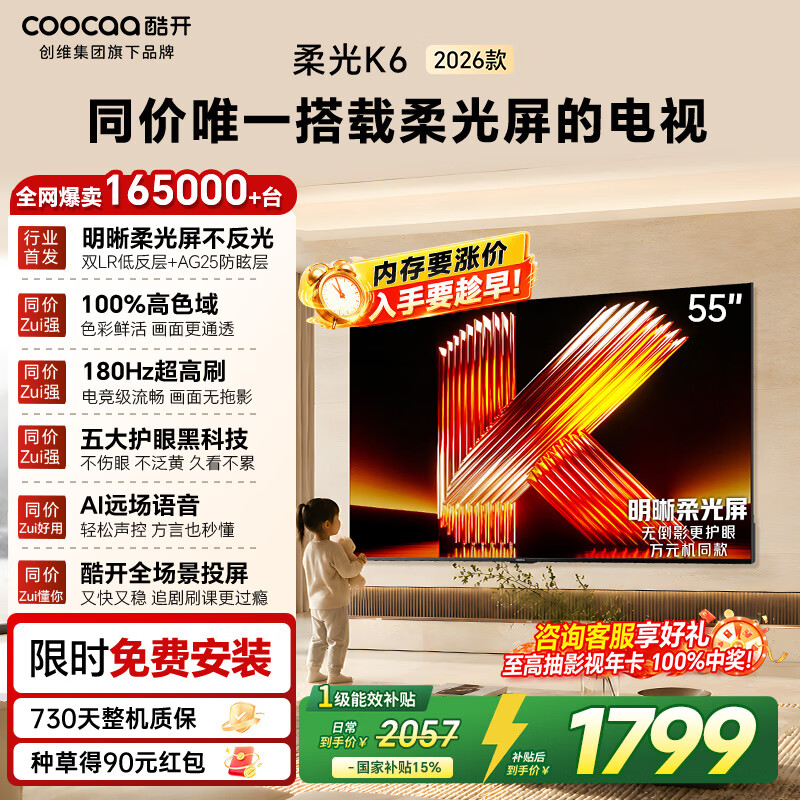 酷开创维柔光K6 26款 55英寸 180Hz高刷2+32GB智慧屏 国家补贴游戏电视 新款高清平板电视机彩电55P5H