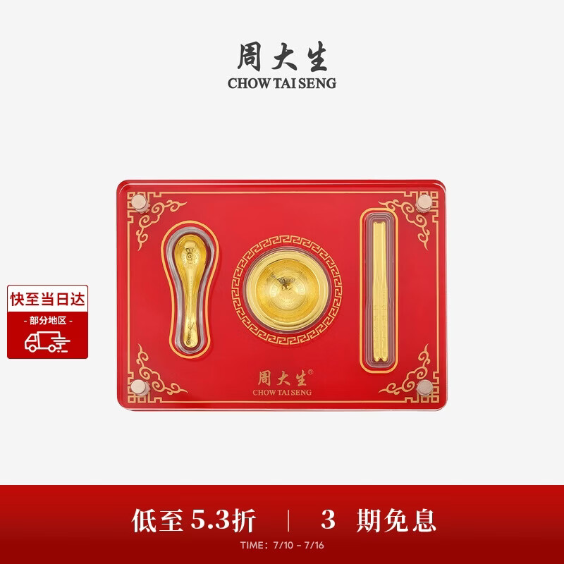 周大生黄金宝宝满月三件套抓阄金碗筷满月周岁送生日礼物 丰衣足食