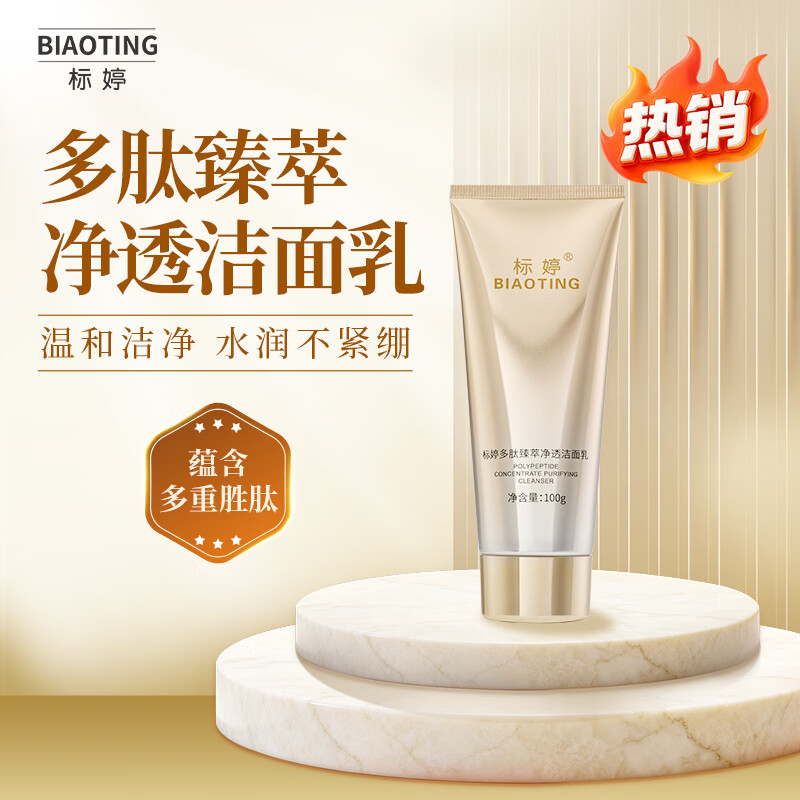 标婷三重功效卸妆水润保湿清洁面部肌肤多肽臻萃净透洁面100g超值推荐