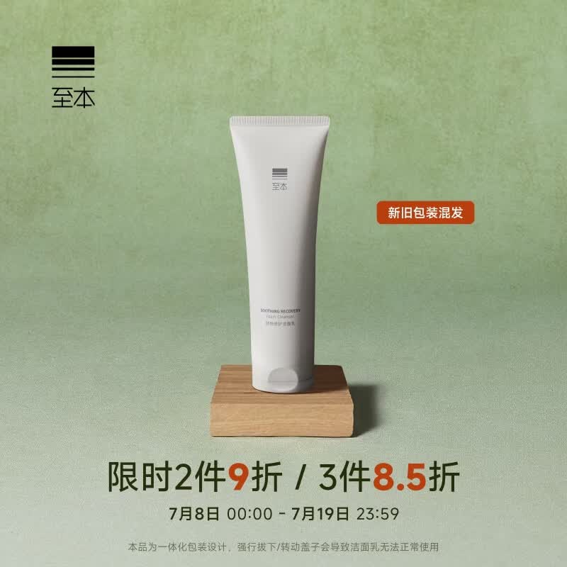 至本舒颜修护洁面乳120g 温和清洁氨基酸表活保湿泡沫绵密洗面奶