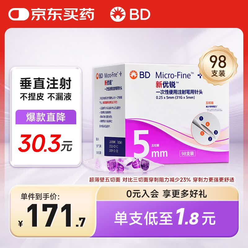 新优锐 BD胰岛素针头一次性胰岛素注射笔用针头0.25(31G)*5mm 98支
