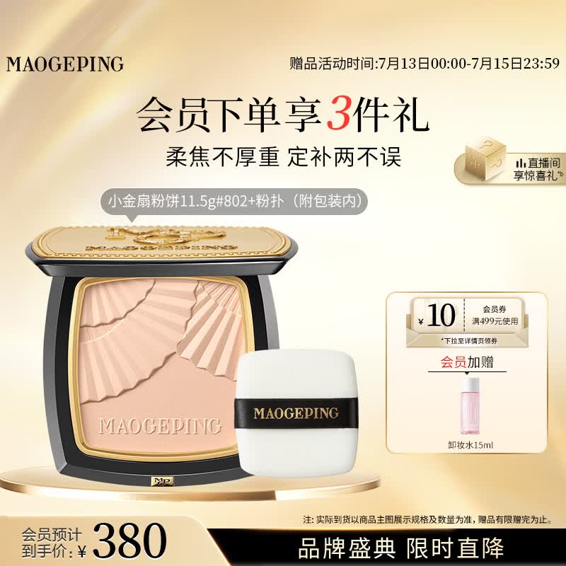 毛戈平柔纱凝颜小金扇粉饼802自然色11.5g修容定妆遮瑕生日礼物送女生