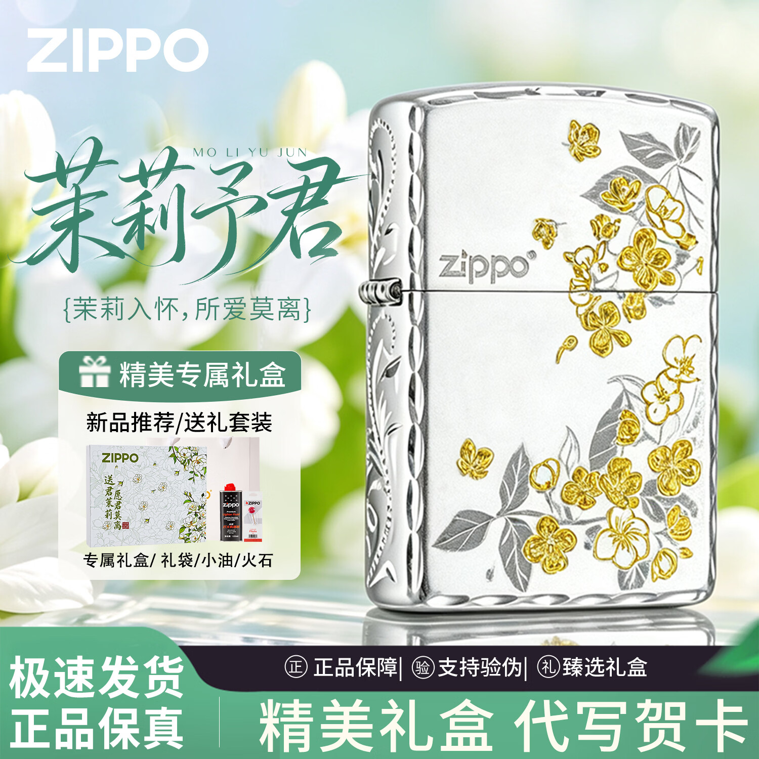 ZIPPO打火机予君茉莉镀银咬边精雕 之宝防风煤油火机生日礼物送男友 予君茉莉【专属礼盒套装】