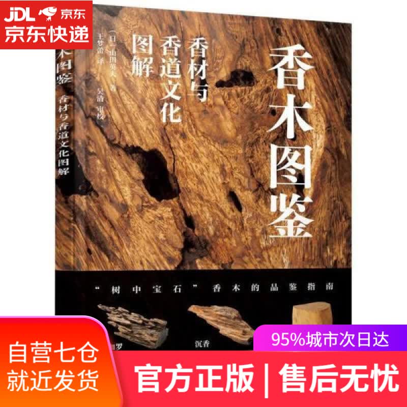 【新华书店】香木图鉴：香材与香道文化图解 [日]山田英夫 化学工业出版社 9787122405579