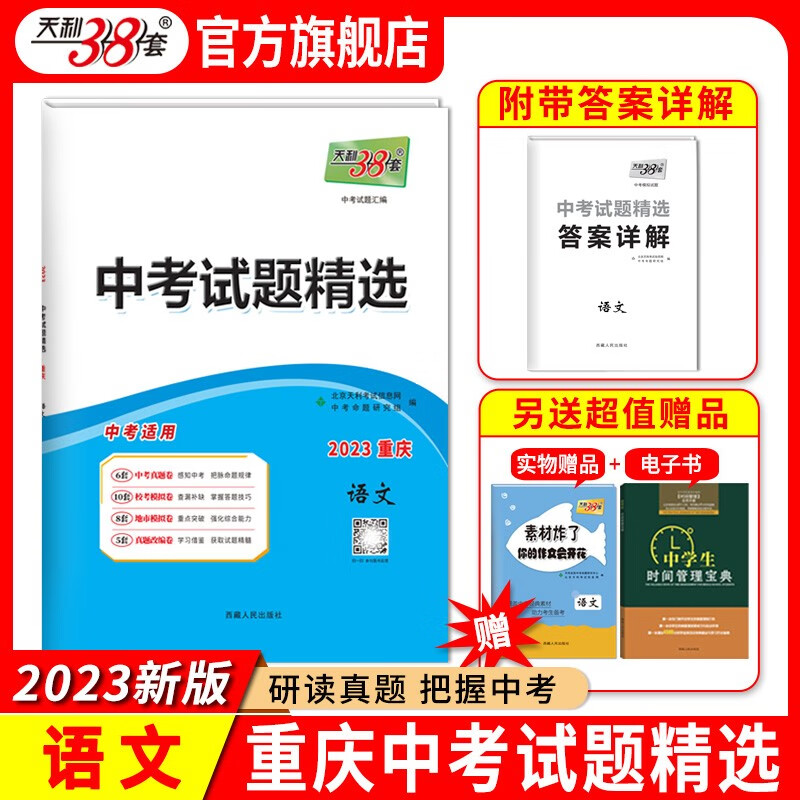 天利38套  2024版重庆中考试题精选 中考总复习试卷 真题卷名校模拟卷改编卷初中初三中考模拟试题集 2023版 语文