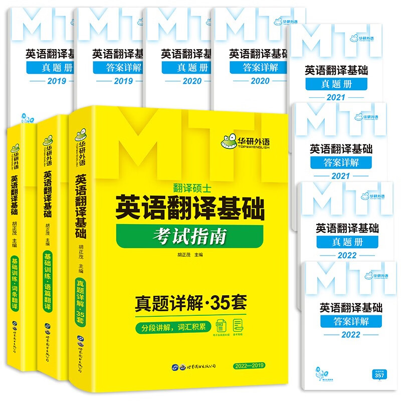 2025MTI翻译硕士357英语翻译基础+448汉语写作与百科知识+211翻译硕士英语 华研外语翻硕考研英语详情图