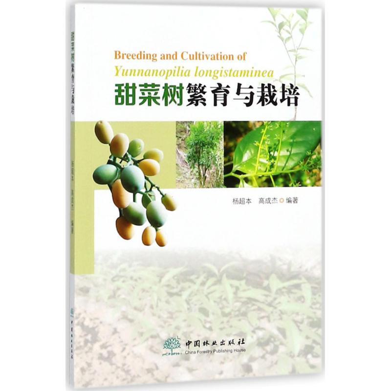 甜菜树繁育与栽培 杨超本,高成杰 编著 中国林业出版社